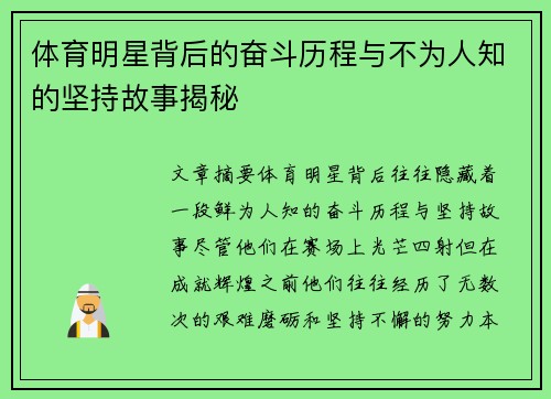 体育明星背后的奋斗历程与不为人知的坚持故事揭秘