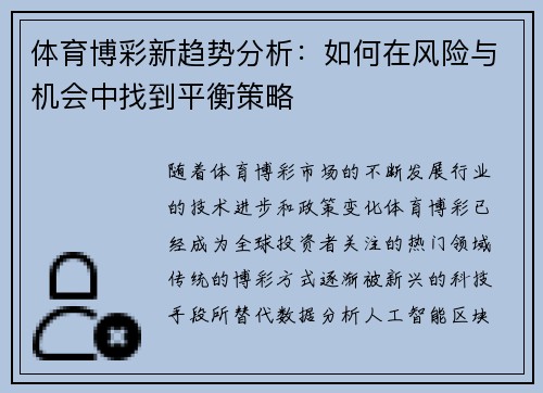 体育博彩新趋势分析：如何在风险与机会中找到平衡策略