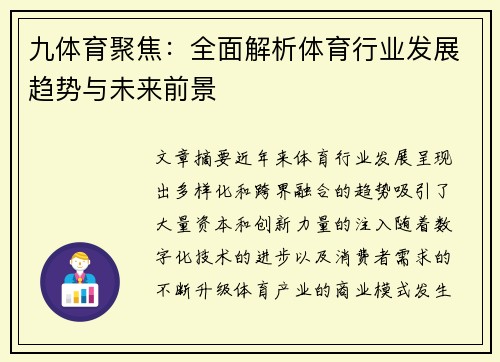 九体育聚焦：全面解析体育行业发展趋势与未来前景