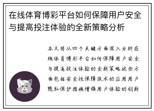 在线体育博彩平台如何保障用户安全与提高投注体验的全新策略分析
