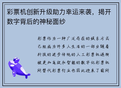 彩票机创新升级助力幸运来袭，揭开数字背后的神秘面纱