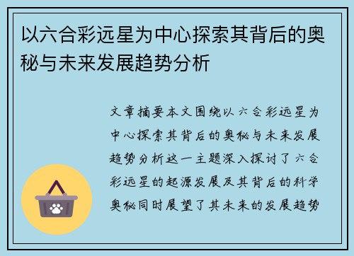 以六合彩远星为中心探索其背后的奥秘与未来发展趋势分析