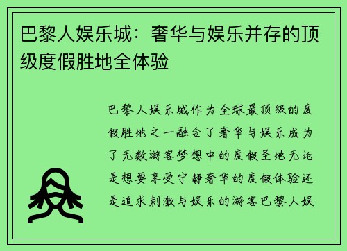 巴黎人娱乐城：奢华与娱乐并存的顶级度假胜地全体验
