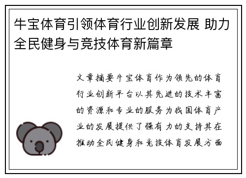 牛宝体育引领体育行业创新发展 助力全民健身与竞技体育新篇章