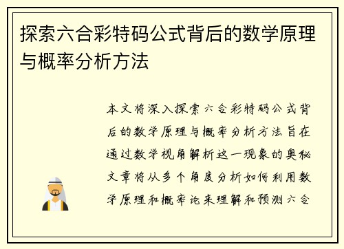 探索六合彩特码公式背后的数学原理与概率分析方法