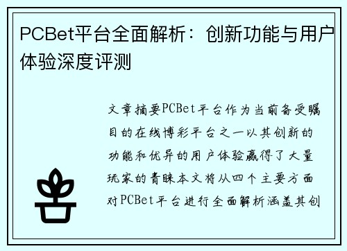 PCBet平台全面解析：创新功能与用户体验深度评测