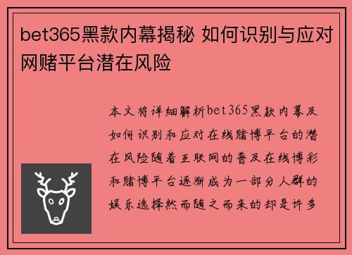 bet365黑款内幕揭秘 如何识别与应对网赌平台潜在风险