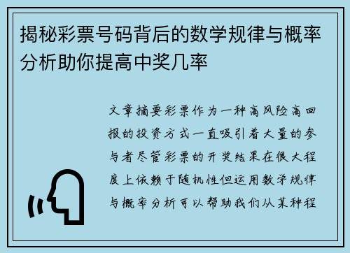 揭秘彩票号码背后的数学规律与概率分析助你提高中奖几率