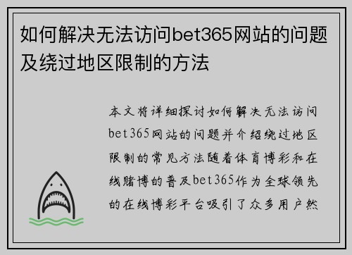 如何解决无法访问bet365网站的问题及绕过地区限制的方法