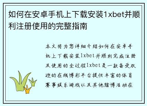 如何在安卓手机上下载安装1xbet并顺利注册使用的完整指南