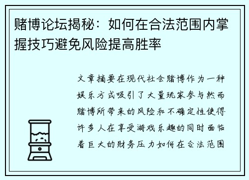 赌博论坛揭秘：如何在合法范围内掌握技巧避免风险提高胜率