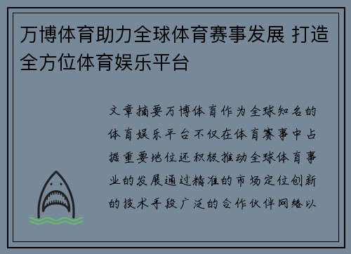 万博体育助力全球体育赛事发展 打造全方位体育娱乐平台