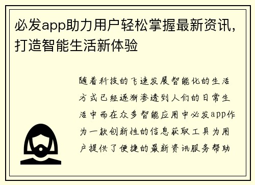 必发app助力用户轻松掌握最新资讯，打造智能生活新体验