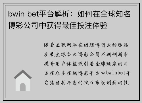 bwin bet平台解析：如何在全球知名博彩公司中获得最佳投注体验