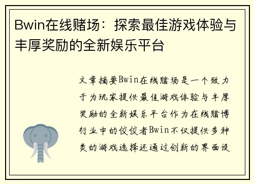 Bwin在线赌场：探索最佳游戏体验与丰厚奖励的全新娱乐平台