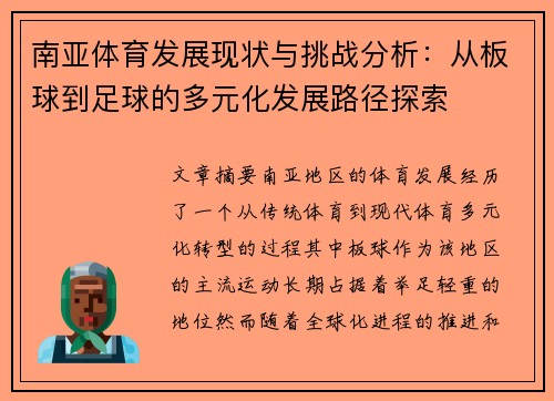 南亚体育发展现状与挑战分析：从板球到足球的多元化发展路径探索