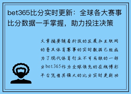 bet365比分实时更新：全球各大赛事比分数据一手掌握，助力投注决策
