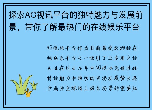 探索AG视讯平台的独特魅力与发展前景，带你了解最热门的在线娱乐平台