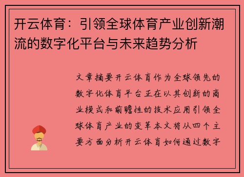 开云体育：引领全球体育产业创新潮流的数字化平台与未来趋势分析