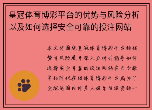 皇冠体育博彩平台的优势与风险分析以及如何选择安全可靠的投注网站