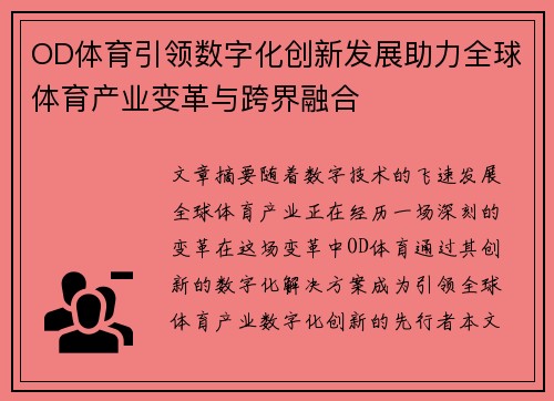 OD体育引领数字化创新发展助力全球体育产业变革与跨界融合