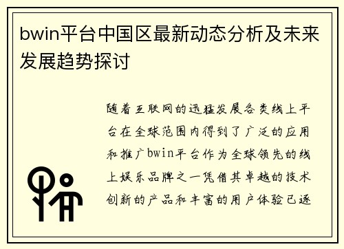 bwin平台中国区最新动态分析及未来发展趋势探讨