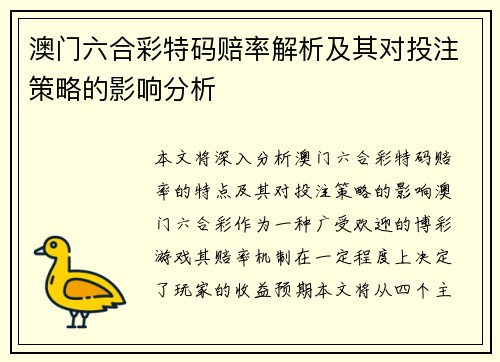 澳门六合彩特码赔率解析及其对投注策略的影响分析