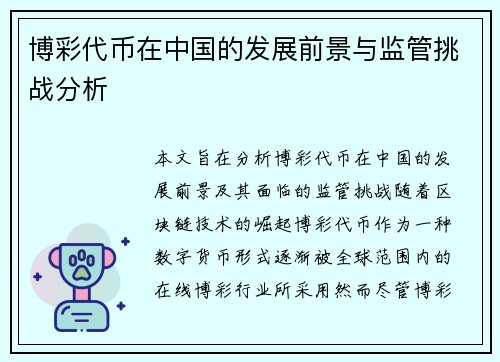 博彩代币在中国的发展前景与监管挑战分析