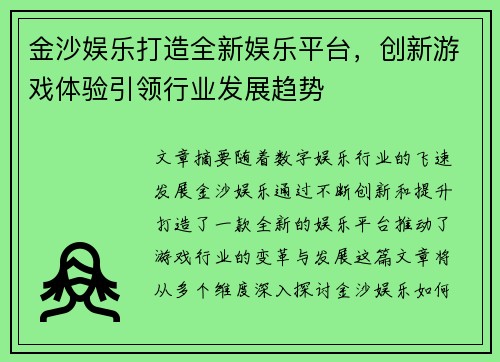 金沙娱乐打造全新娱乐平台，创新游戏体验引领行业发展趋势