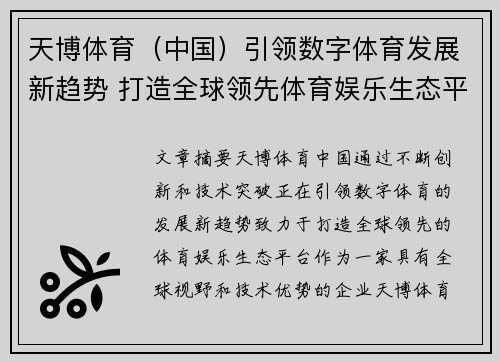 天博体育（中国）引领数字体育发展新趋势 打造全球领先体育娱乐生态平台