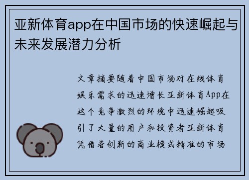 亚新体育app在中国市场的快速崛起与未来发展潜力分析