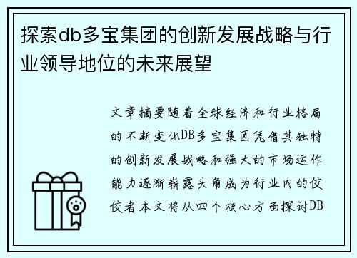 探索db多宝集团的创新发展战略与行业领导地位的未来展望