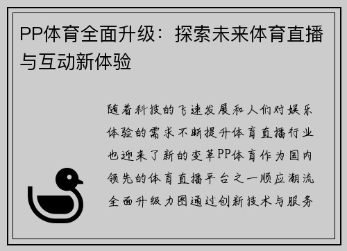 PP体育全面升级：探索未来体育直播与互动新体验