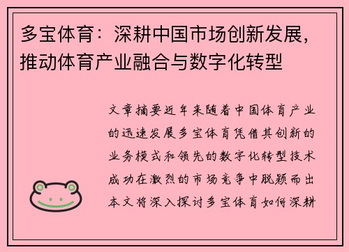 多宝体育：深耕中国市场创新发展，推动体育产业融合与数字化转型