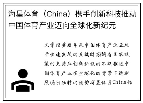 海星体育（China）携手创新科技推动中国体育产业迈向全球化新纪元