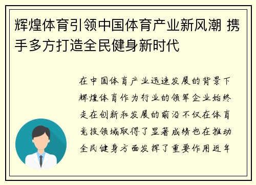 辉煌体育引领中国体育产业新风潮 携手多方打造全民健身新时代