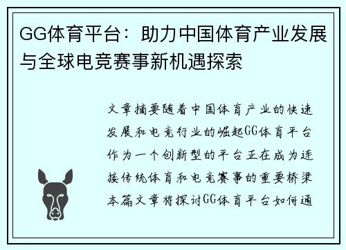 GG体育平台：助力中国体育产业发展与全球电竞赛事新机遇探索