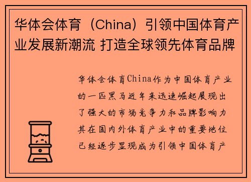 华体会体育（China）引领中国体育产业发展新潮流 打造全球领先体育品牌