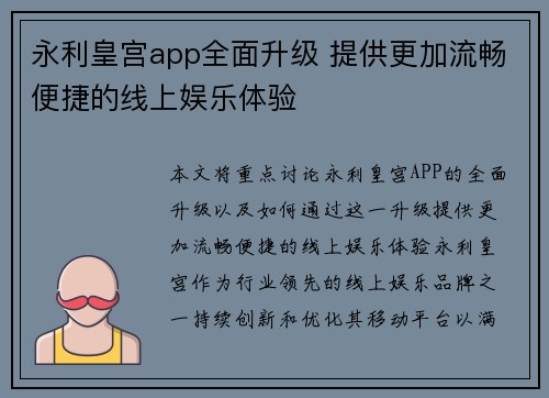 永利皇宫app全面升级 提供更加流畅便捷的线上娱乐体验