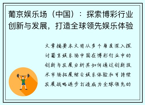 葡京娱乐场（中国）：探索博彩行业创新与发展，打造全球领先娱乐体验中心
