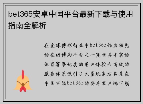 bet365安卓中国平台最新下载与使用指南全解析