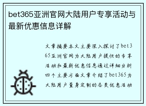 bet365亚洲官网大陆用户专享活动与最新优惠信息详解