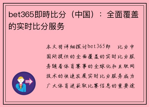 bet365即時比分（中国）：全面覆盖的实时比分服务