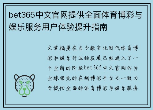 bet365中文官网提供全面体育博彩与娱乐服务用户体验提升指南