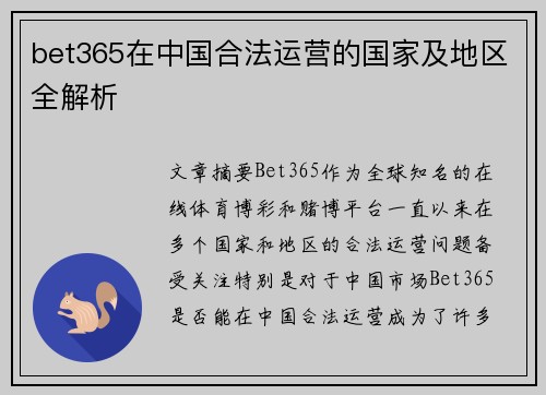 bet365在中国合法运营的国家及地区全解析