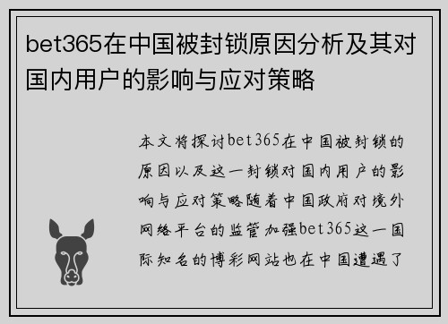 bet365在中国被封锁原因分析及其对国内用户的影响与应对策略