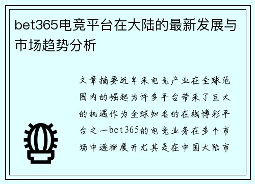bet365电竞平台在大陆的最新发展与市场趋势分析