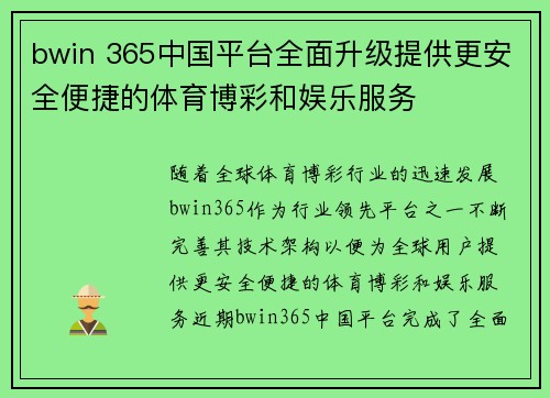 bwin 365中国平台全面升级提供更安全便捷的体育博彩和娱乐服务