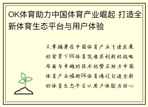 OK体育助力中国体育产业崛起 打造全新体育生态平台与用户体验