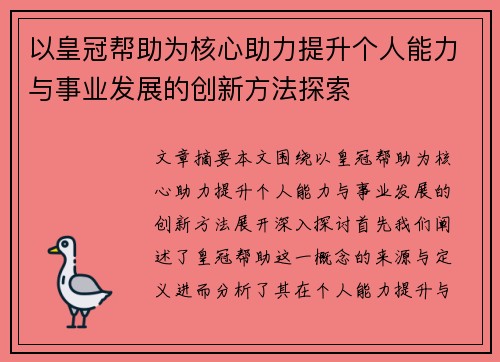以皇冠帮助为核心助力提升个人能力与事业发展的创新方法探索